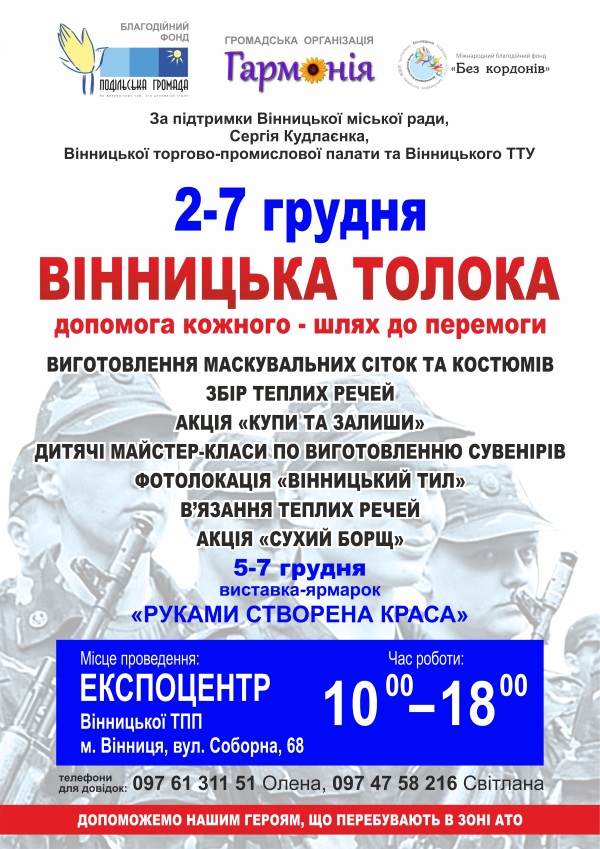 Афіша. Вінницька толока-допомога кожного шлях до перемоги