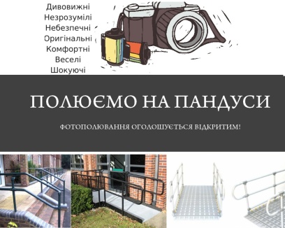 Фотополювання на пандуси